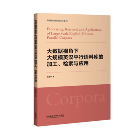 大数据视角下大规模英汉平行语料库的加工.检索与应用