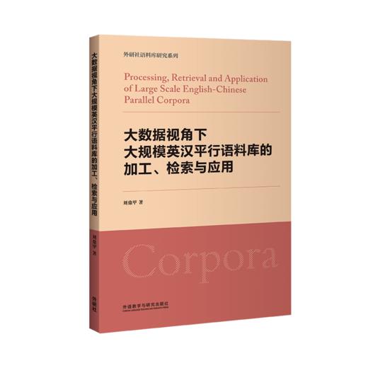 大数据视角下大规模英汉平行语料库的加工.检索与应用 商品图0