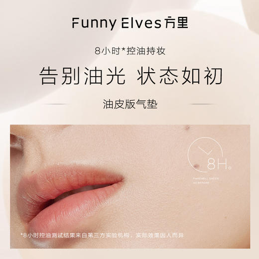 FunnyElves方里气垫粉底10g定妆遮瑕控油粉底液持久清爽不脱妆 商品图2