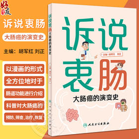 诉说衷肠 大肠癌的演变史 胡军红 刘正主编 结直肠癌知识科普漫画 大肠癌预防筛查检查治疗恢复方法 人民卫生出版社9787117351362