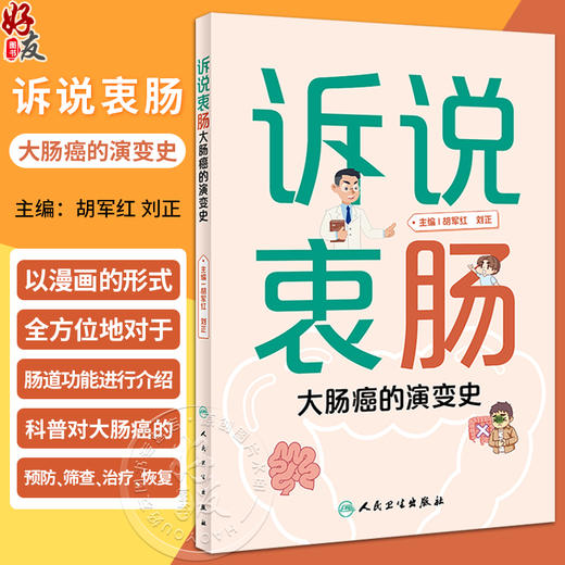 诉说衷肠 大肠癌的演变史 胡军红 刘正主编 结直肠癌知识科普漫画 大肠癌预防筛查检查治疗恢复方法 人民卫生出版社9787117351362 商品图0