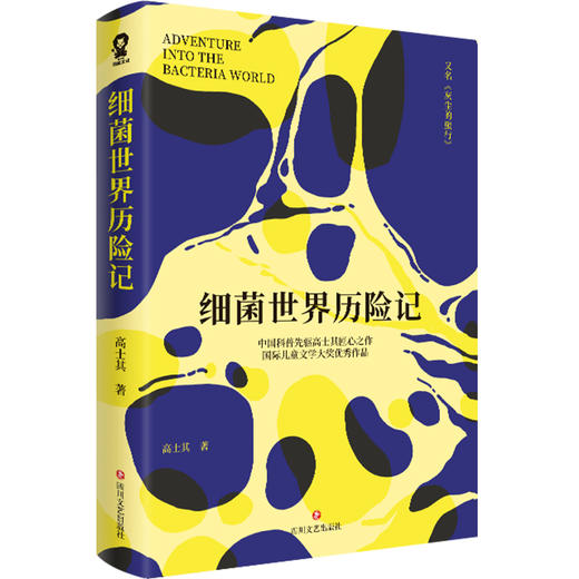 细菌世界历险记（国际儿童文学大奖优秀作品）(高士其 著) 商品图1