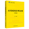 应用时间序列分析（第6版）（21世纪统计学系列教材) /  王燕 商品缩略图0