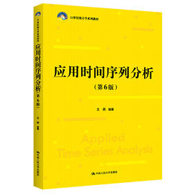 应用时间序列分析（第6版）（21世纪统计学系列教材) /  王燕