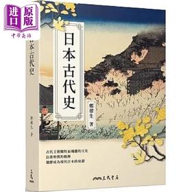 【中商原版】日本古代史 修订二版 港台原版 郑梁生 三民