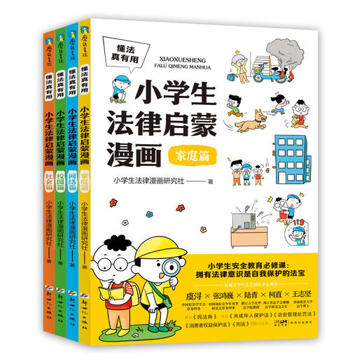 （全4册）懂法真有用:小学生法律启蒙漫画 懂法的孩子不走弯路、不吃亏，100个法律常识、300个解决方法，孩子读懂一生受用 商品图7