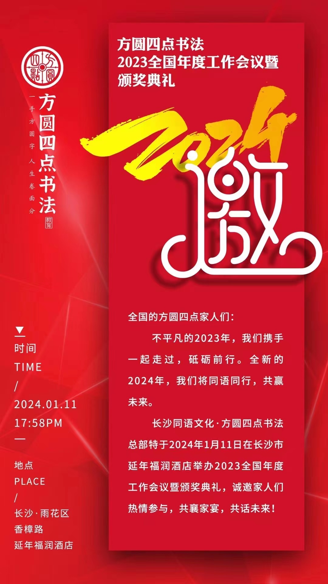 方圆四点书法2023全国年度工作会议暨颁奖典礼（2024.1.11）