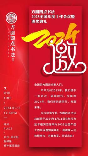 方圆四点书法2023全国年度工作会议暨颁奖典礼（2024.1.11）