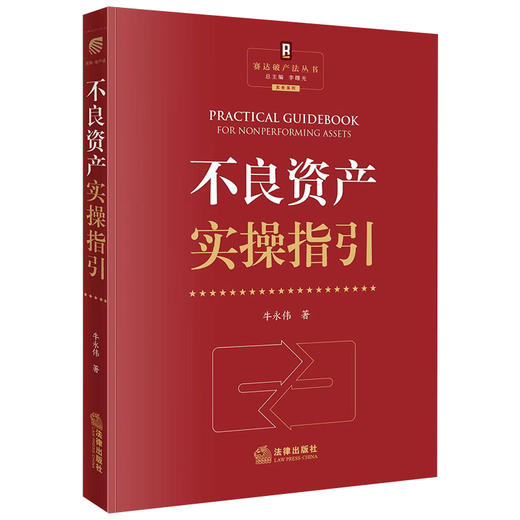 不良资产实操指引   牛永伟著  法律出版社 商品图0