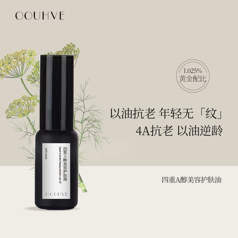 芳疗精油+四重A醇夜间护肤油视黄醇抗皱提升修护抚纹抗氧22ml