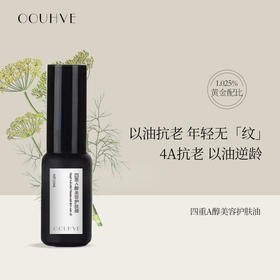 芳疗精油+四重A醇夜间护肤油视黄醇抗皱提升修护抚纹抗氧22ml