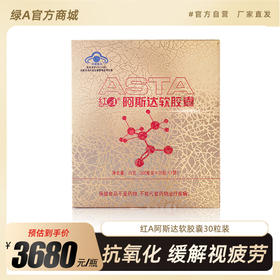 【顺丰包邮】红A阿斯达虾青素软胶囊 抗氧化缓解视疲劳 500mg/粒*30粒*1筒  12mg虾青素/粒  独立包装