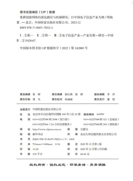 集群创新网络的演化路径与机制研究：以中国电子信息产业为例 商品图3
