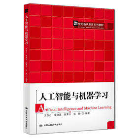 人工智能与机器学习（21世纪通识教育系列教材）