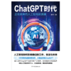 ChatGPT时代：正在到来的人工智能新浪潮 一本书带你读懂席卷世界、火爆全球的ChatGPT，人工智能将如何影响我们的工作、生活与未来 商品缩略图4