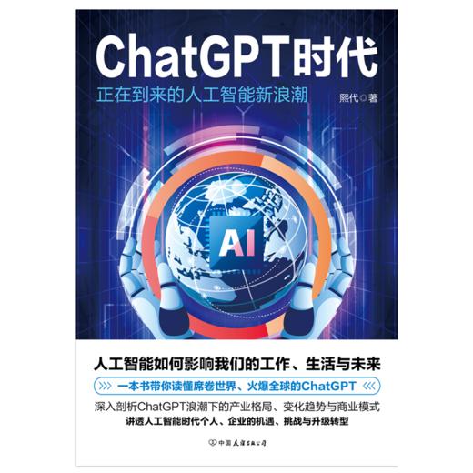 ChatGPT时代：正在到来的人工智能新浪潮 一本书带你读懂席卷世界、火爆全球的ChatGPT，人工智能将如何影响我们的工作、生活与未来 商品图4