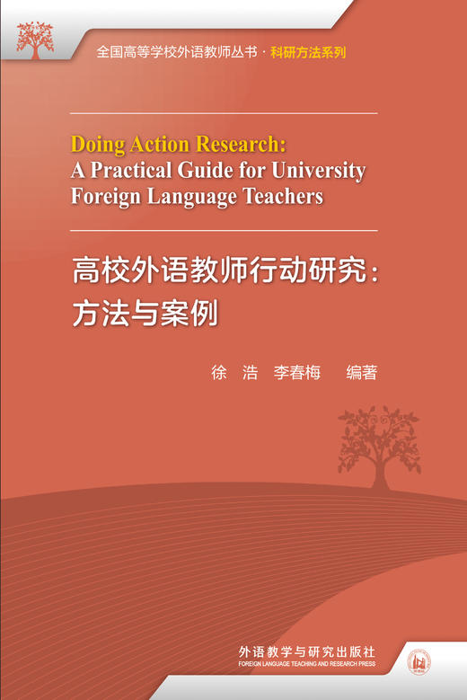 高校外语教师行动研究：方法与案例 商品图1