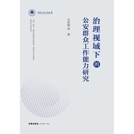 治理视域下的公安群众工作能力研究 王世卿等著 法律出版社 商品图1