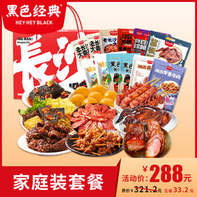 【周二套餐折上折】黑色经典家庭装套餐特产零食狂欢礼包 共9款12份特产 配精美礼盒