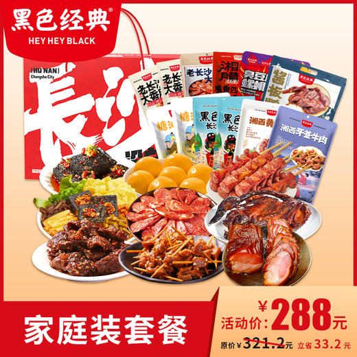 【周二套餐折上折】黑色经典家庭装套餐特产零食狂欢礼包 共9款12份特产 配精美礼盒 商品图0
