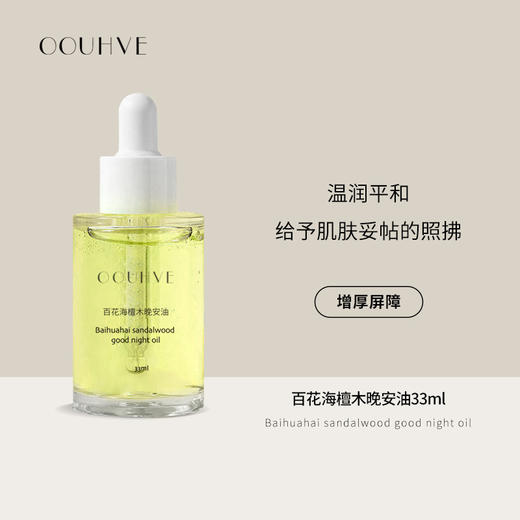 情绪敏感推荐 精油芳疗百花海檀木晚安油植物香增厚角质褪红敏感屏障呵 商品图0