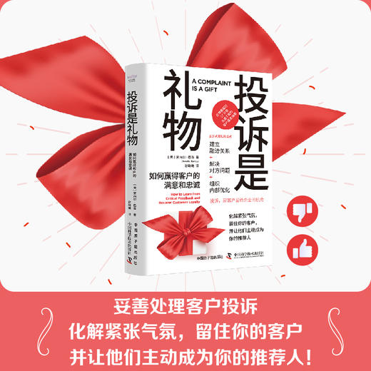 投诉是礼物：如何赢得客户的满意和忠诚([美]贾内尔·巴洛（Janelle Barlow）) 商品图1