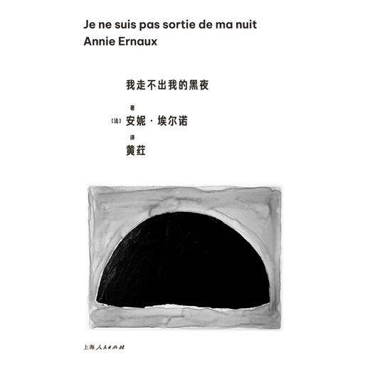 我走不出我的黑夜([法]安妮·埃尔诺 著；黄荭 译) 商品图1