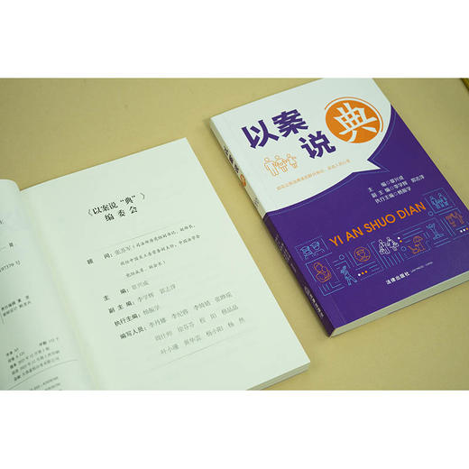 以案说“典”  章兴成主编 李学辉 郭志萍副主编 杨振学执行主编  法律出版社 商品图5
