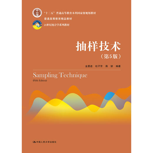 抽样技术（第5版）（21世纪统计学系列教材) 商品图0