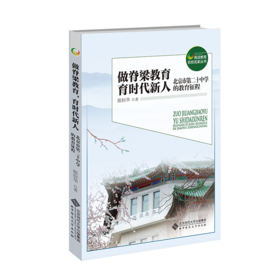 做脊梁教育，育时代新人：北京市第二十中学的教育征程  9787303291199 海淀教育名校名家丛书 北京师范大学出版社