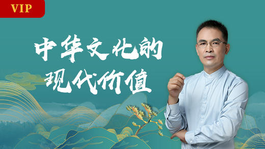 郭继承丨音频丨中华文化的现代价值 商品图0