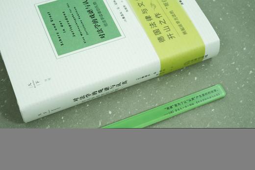 对法学的戏谑与认真：给法学读者的礼物 [德] 鲁道夫·冯·耶林著 张焕然译 【赠专属箴言磁吸书签】 法律出版社 商品图2