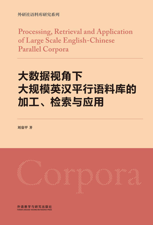 大数据视角下大规模英汉平行语料库的加工.检索与应用 商品图1