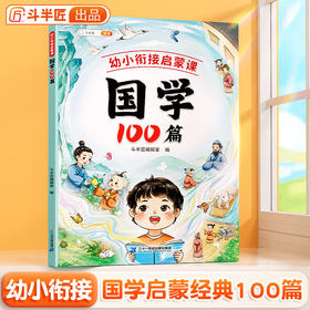 【斗半匠】国学100篇幼小衔接启蒙