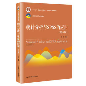 统计分析与SPSS的应用（第6版）（21世纪统计学系列教材）/ 薛薇