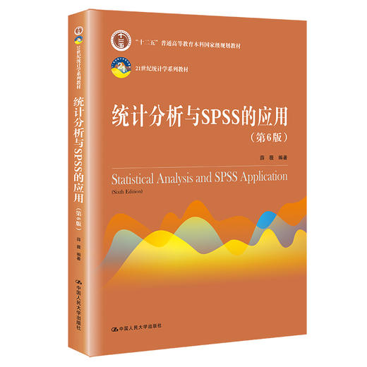 统计分析与SPSS的应用（第6版）（21世纪统计学系列教材）/ 薛薇 商品图0