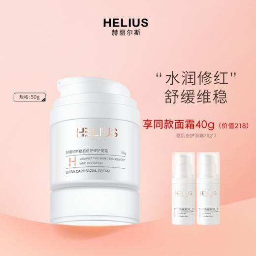 HELIUS/赫丽尔斯稳肌倍护修护面霜 商品图0