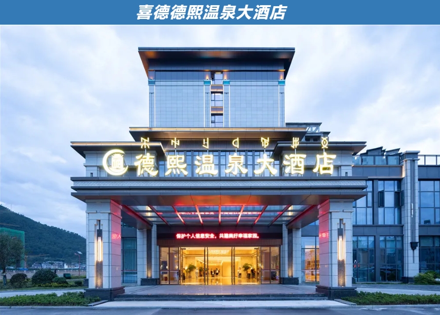 【喜德德熙温泉大酒店丨周末不加价】超高性价比388元=1间/699元=2间！赏秋冬绝美风景，泡温泉，新挖出绝美凉山彝乡秘境