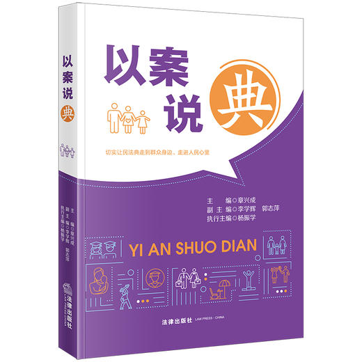 以案说“典”  章兴成主编 李学辉 郭志萍副主编 杨振学执行主编  法律出版社 商品图9