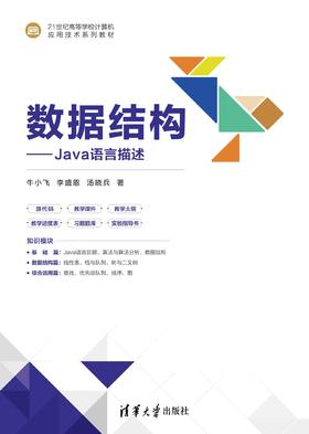 数据结构——Java语言描述