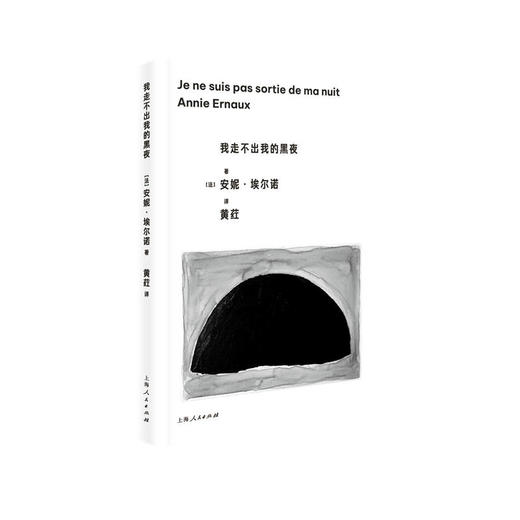 我走不出我的黑夜([法]安妮·埃尔诺 著；黄荭 译) 商品图0