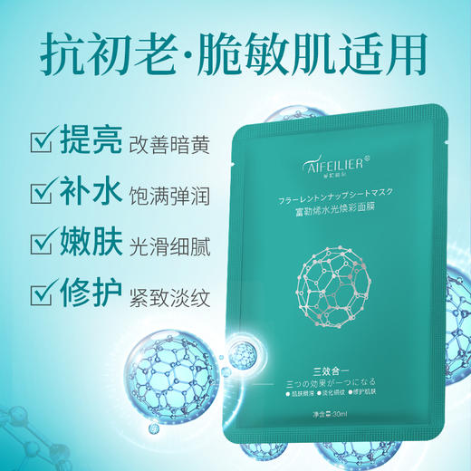 有效期：2025年12月18日 爱妃丽尔【抗初老必备|美白补水】【爱妃丽尔AIFEILIER富勒烯水光焕彩面膜】 商品图1