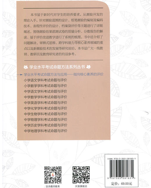学业水平考试命题方法与应用：指向核心素养的评价 9787303281831 学业水平考试命题方法系列丛书 北京师范大学出版社 商品图1
