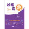 以案说“典”  章兴成主编 李学辉 郭志萍副主编 杨振学执行主编  法律出版社 商品缩略图10