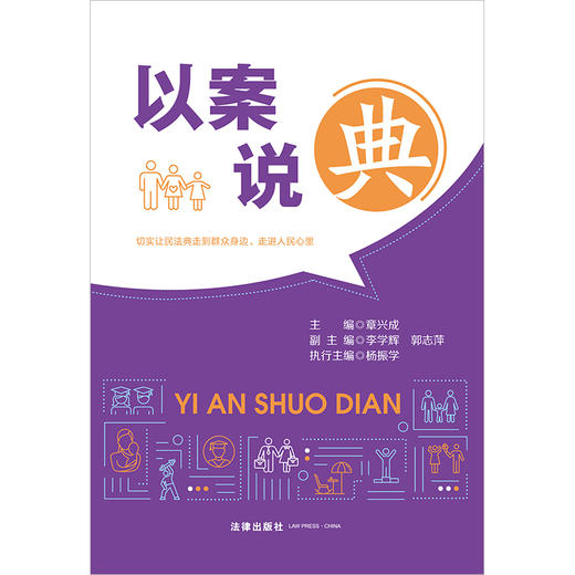 以案说“典”  章兴成主编 李学辉 郭志萍副主编 杨振学执行主编  法律出版社 商品图10