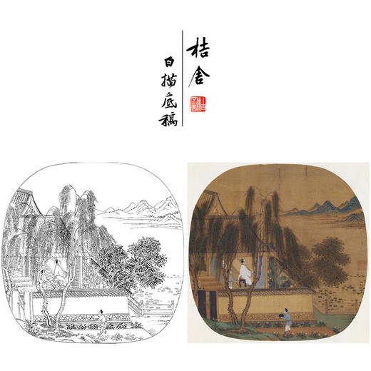 【大彩图】佚名工笔画白描底稿宋画小品《柳院消暑图》临摹勾线山水人物线稿GS27 商品图0