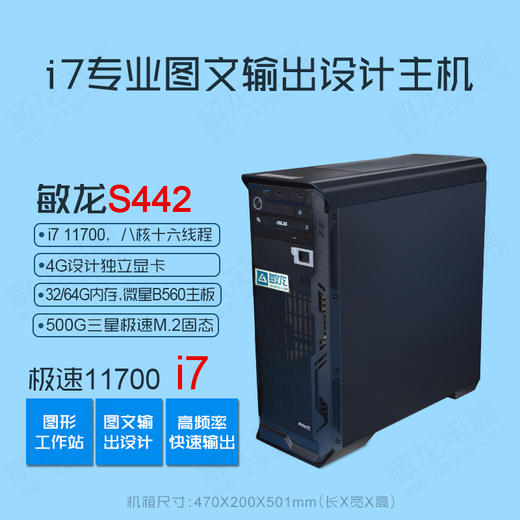 【敏龙S442】i7 11700 CPU/4G独显/图文快印输出排版专用/硬件+软件+系统售后一条龙/包邮 商品图2