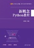 新概念Python教程 商品缩略图0