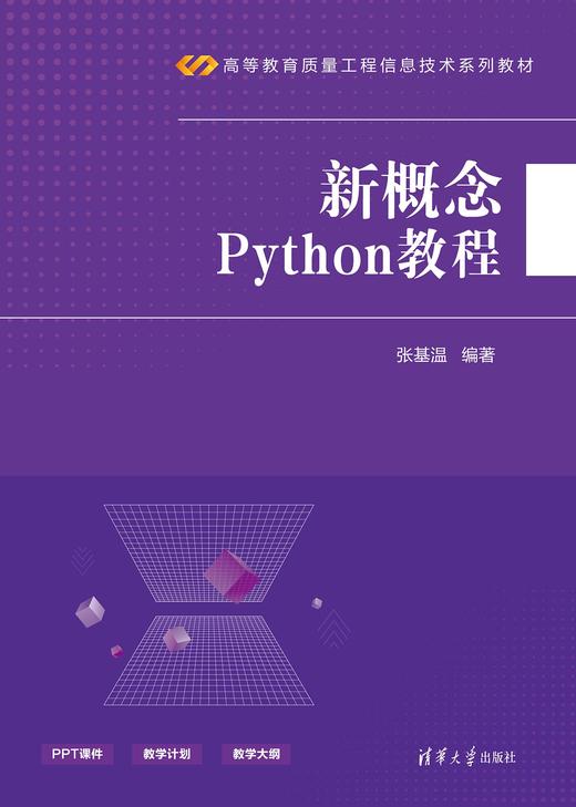 新概念Python教程 商品图0