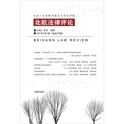 北航法律评论（2019年第1辑 总第10辑） 李昊 明辉主编 法律出版社 商品图1